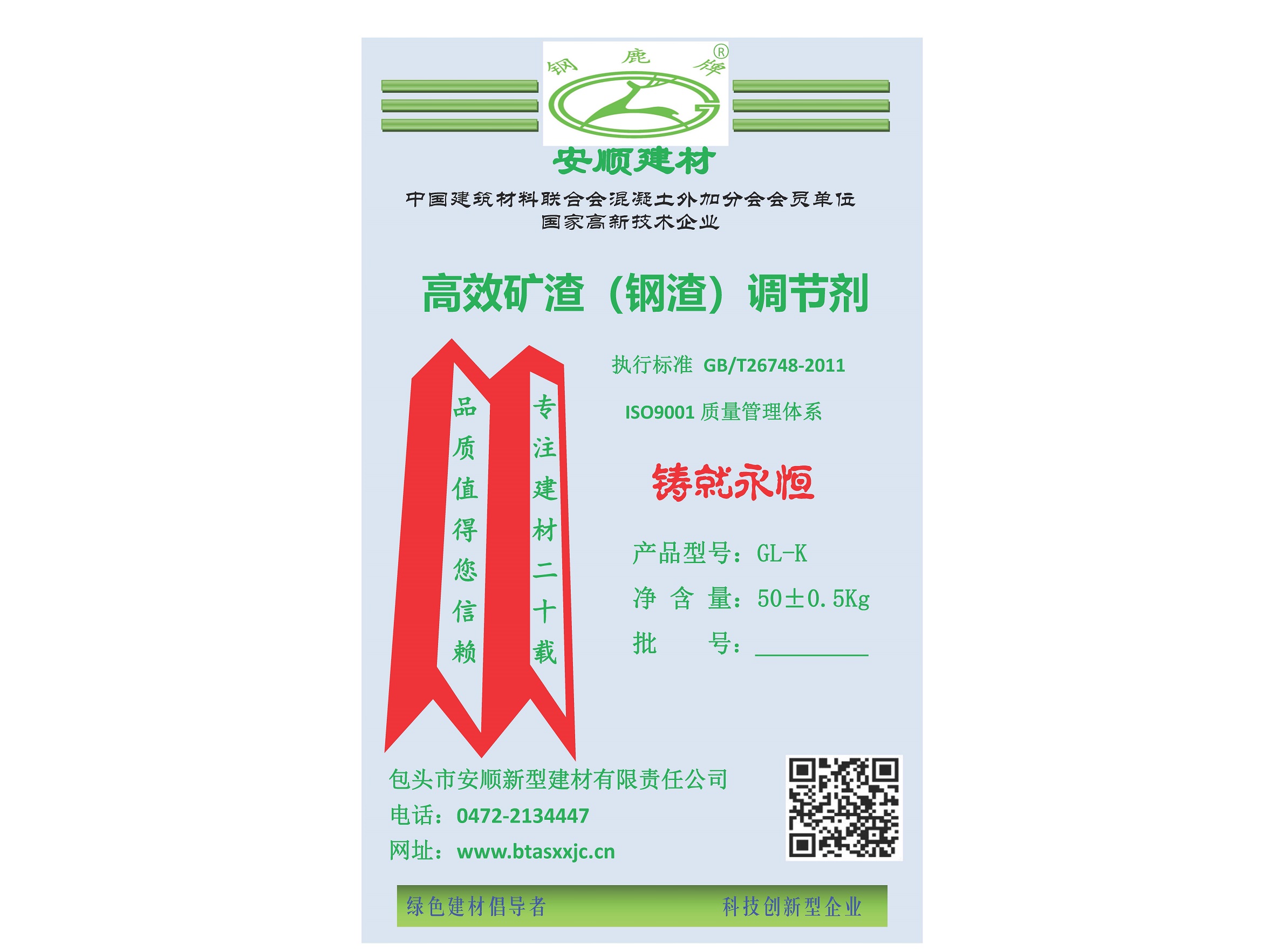 GL-K高效礦渣（鉻渣）粉調(diào)節(jié)劑