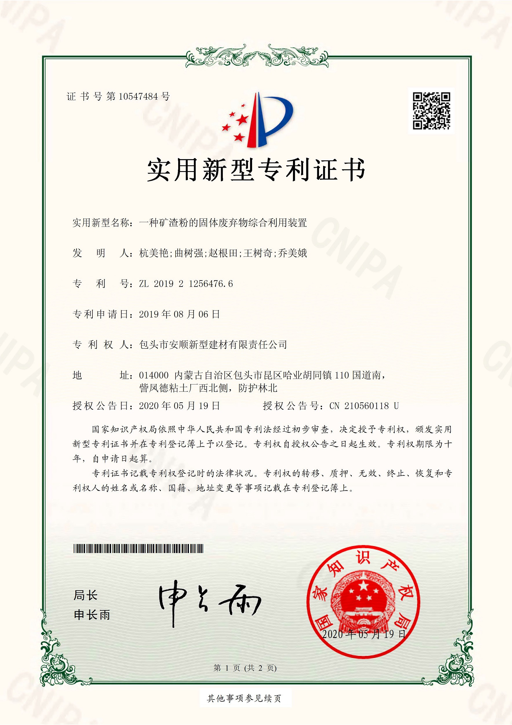 實(shí)用新型專(zhuān)利-一種礦渣粉的固體廢棄物綜合利用裝置