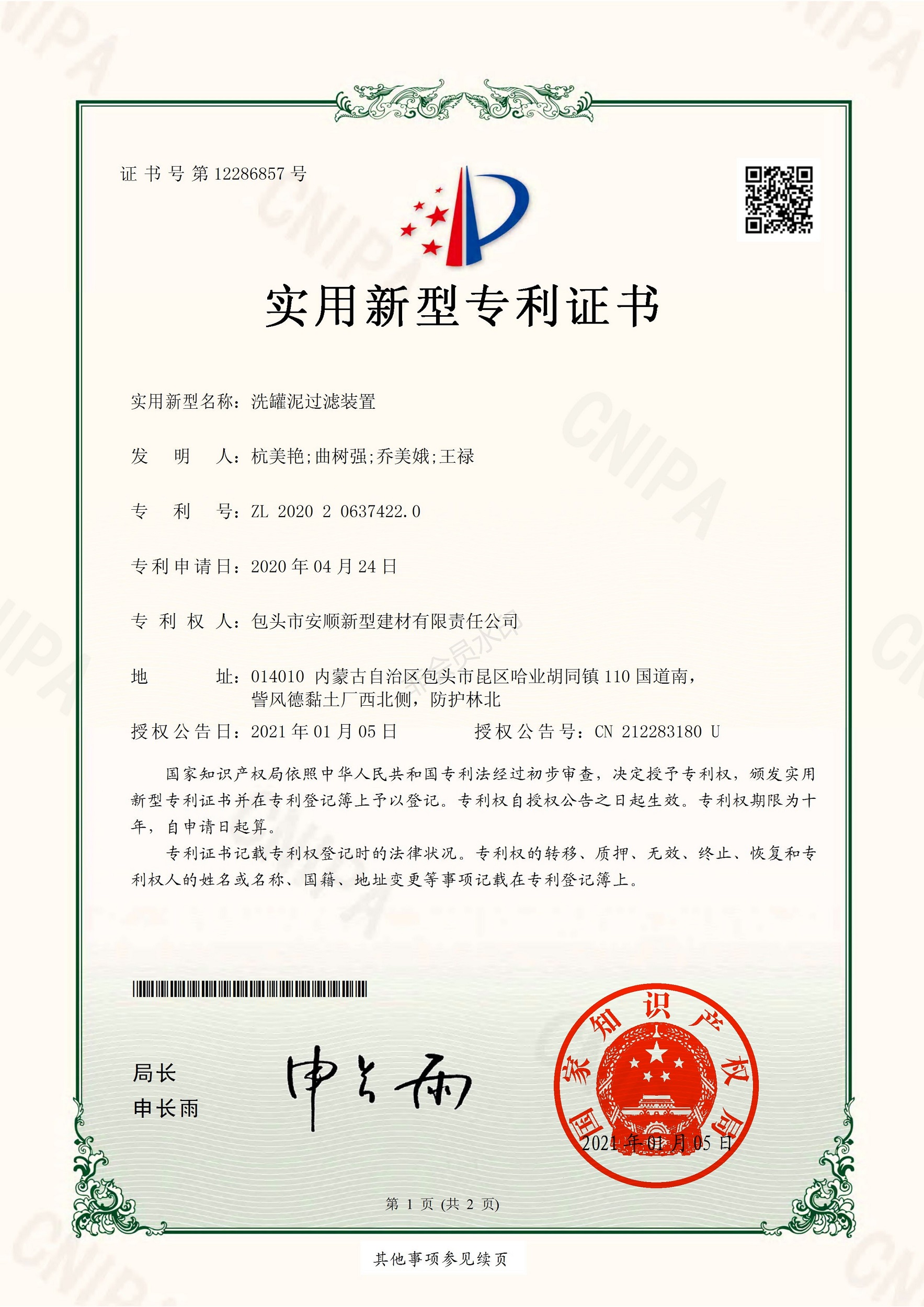 實(shí)用新型專(zhuān)利-洗灌泥過(guò)濾裝置