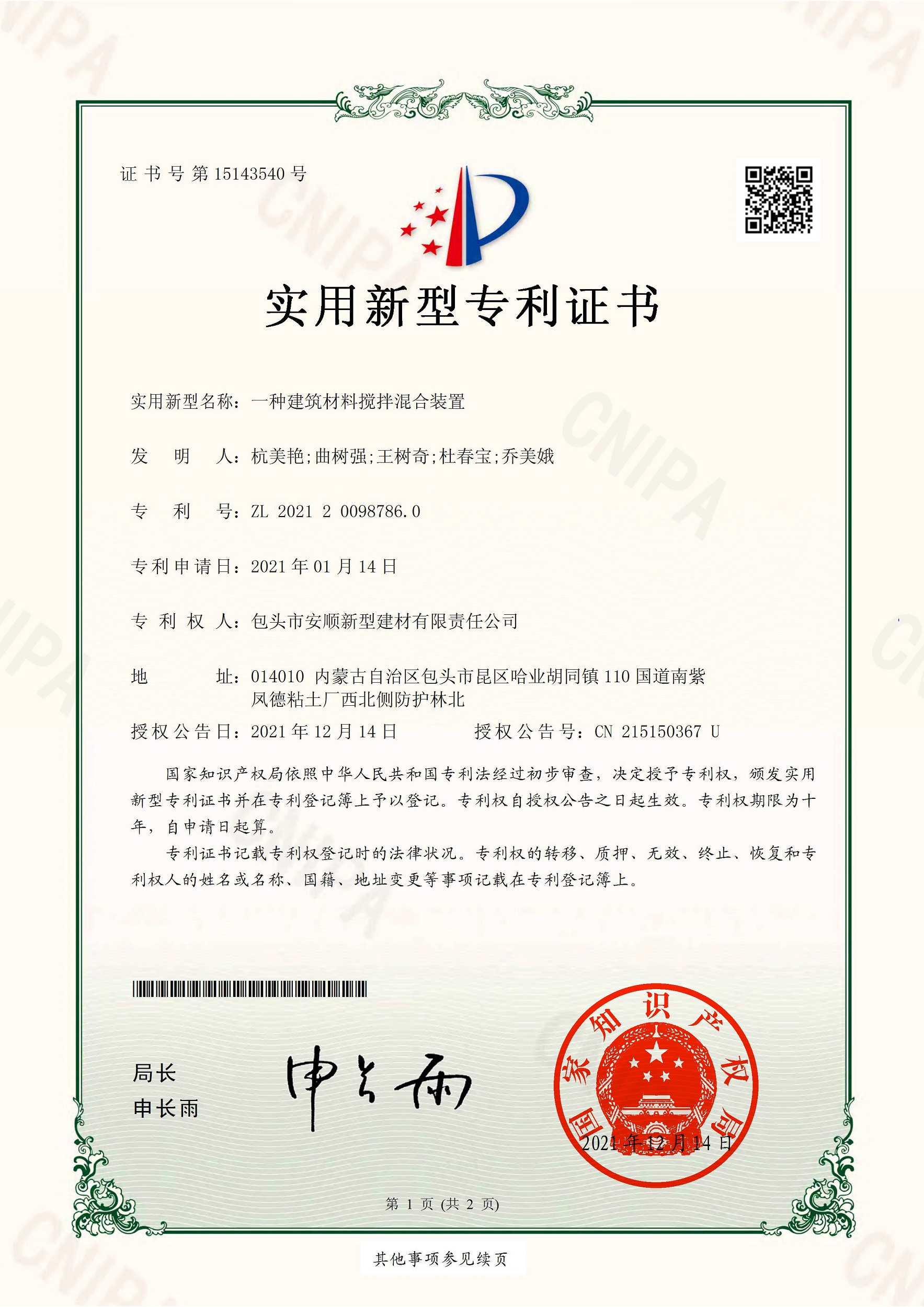 實(shí)用型新型專(zhuān)利-一種建筑材料攪拌混合裝置